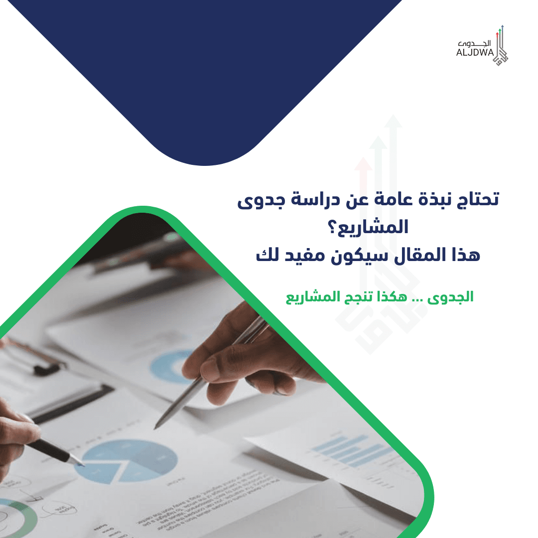 نبذة عن دراسة جدوى المشاريع - الجدوى -دراسة جدوى مشروع في السعوديةaljdwa -مكتب دراسة جدوى معتمد