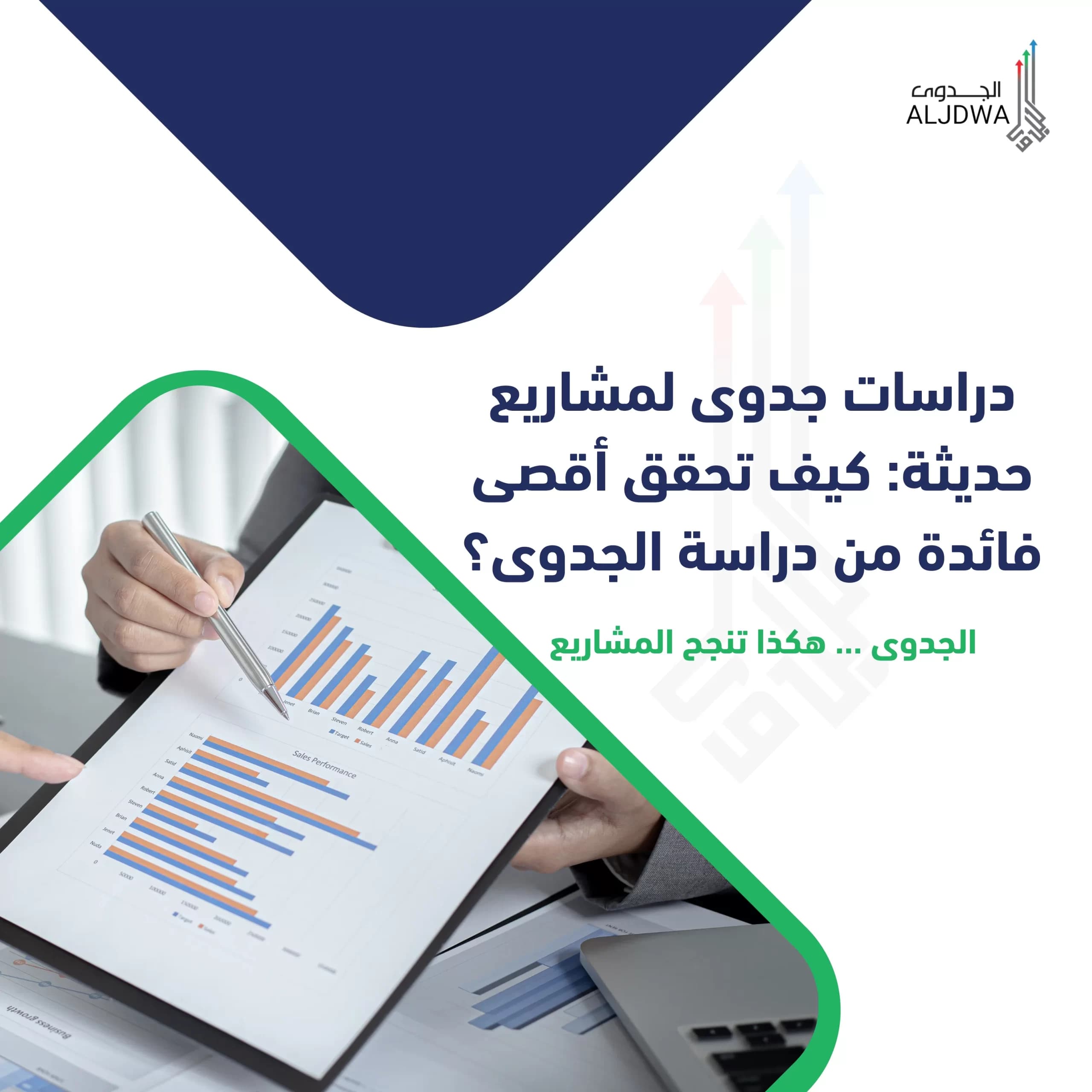 دراسات جدوى لمشاريع حديثة: تحقيق أقصى استفادة من دراسة الجدوى