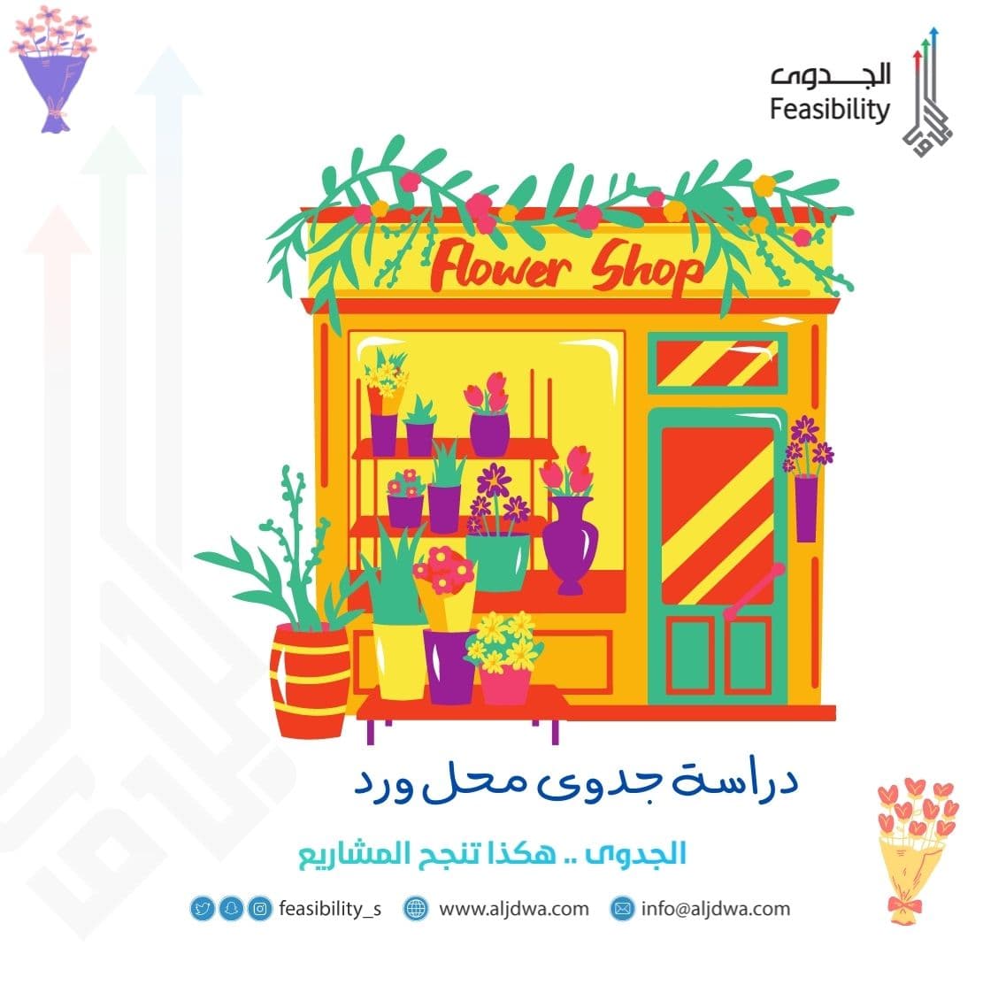 دراسة جدوى محل ورد