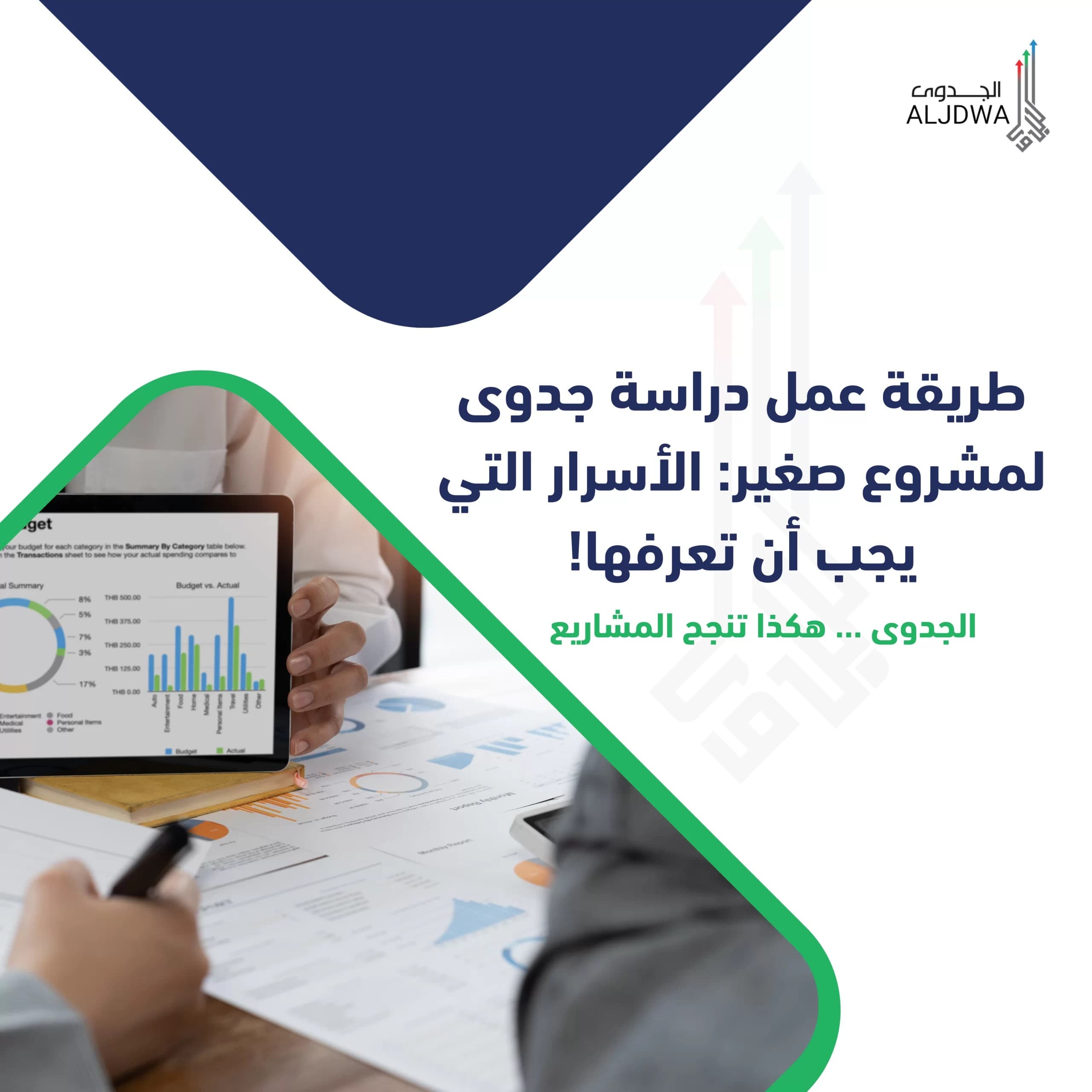 طريقة عمل دراسة جدوى لمشروع صغير الأسرار التي يجب أن تعرفها-الجدوى-مكتب دارسة جدوى معتمد
