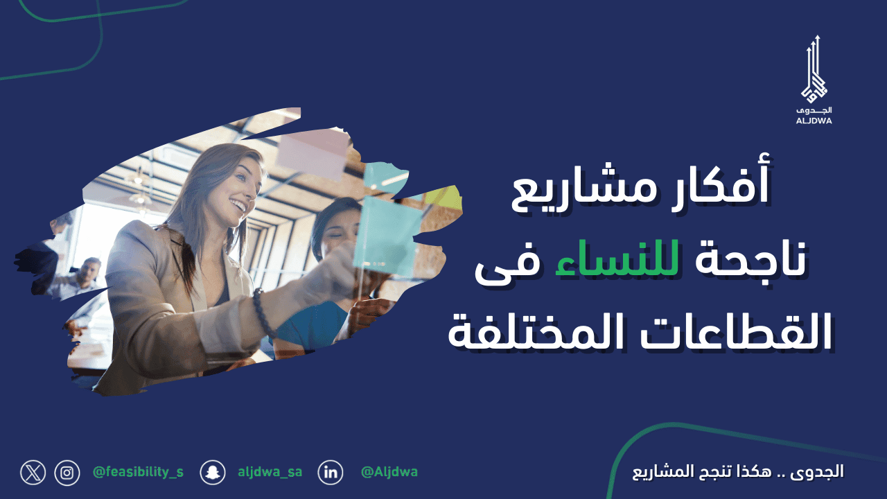 أفضل مشروع ناجح للنساء-10-أفكار-مبتكرة-تناسب-القطاعات-المختلفة-الجدوى-