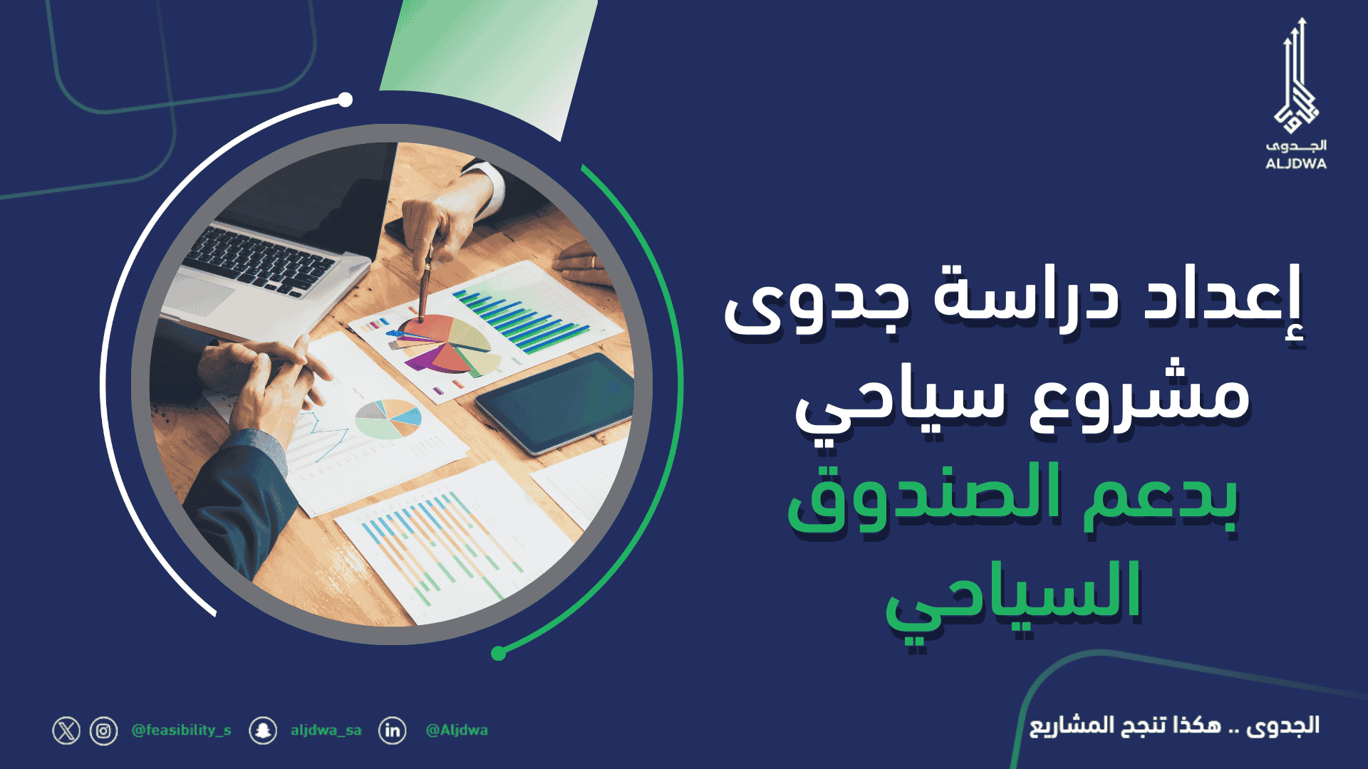 كيفية إعداد دراسة جدوى مشروع سياحي في السعودية بدعم الصندوق السياحي-aljdwa