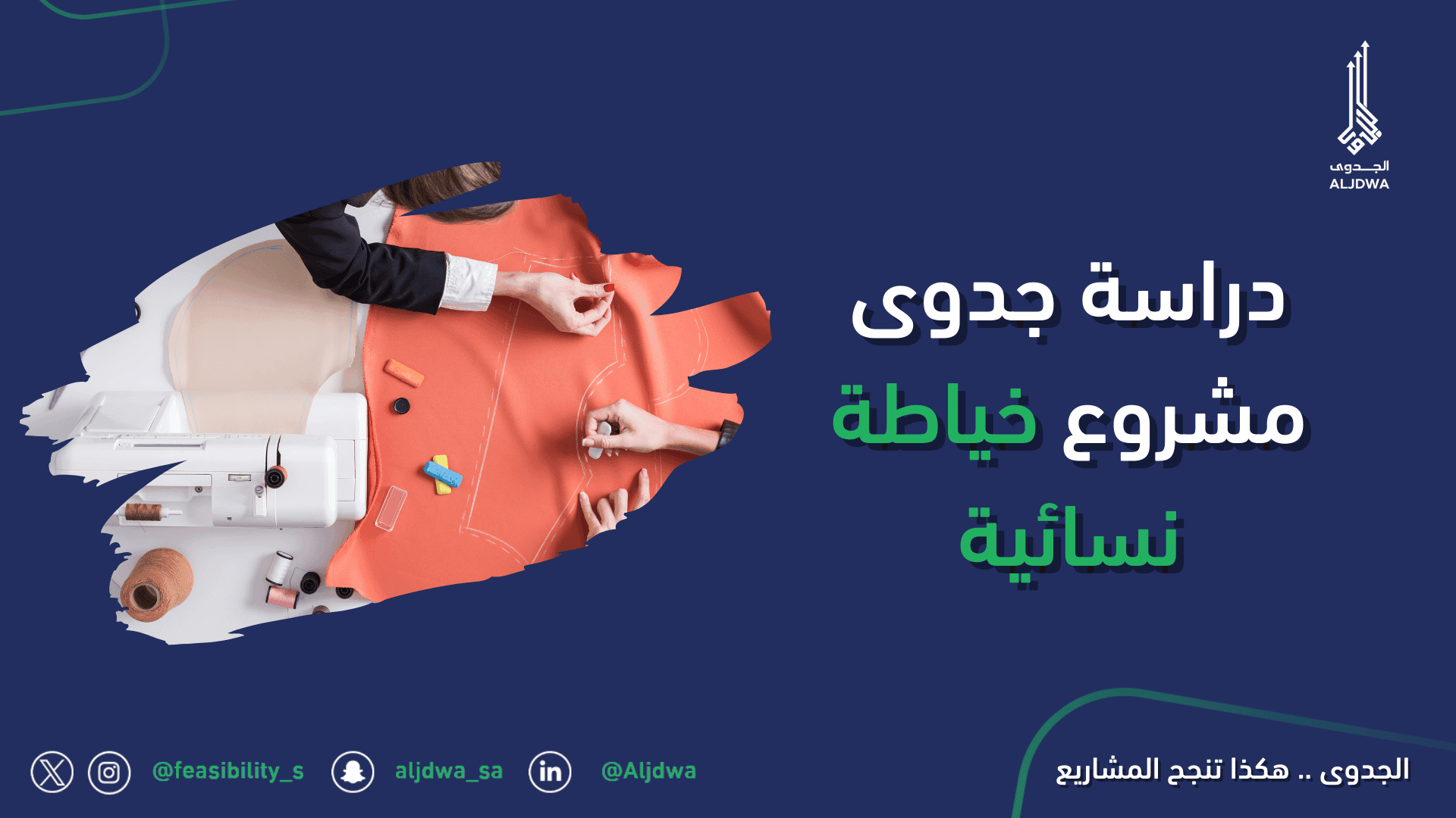 دراسة جدوى مشروع خياطة نسائية
