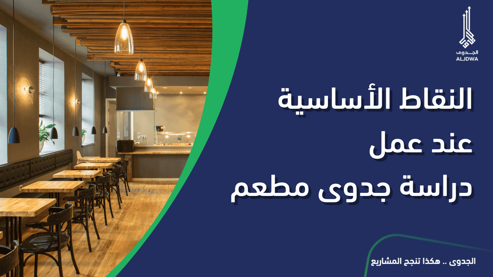 النقاط الأساسية عند عمل دراسة جدوى مطعم