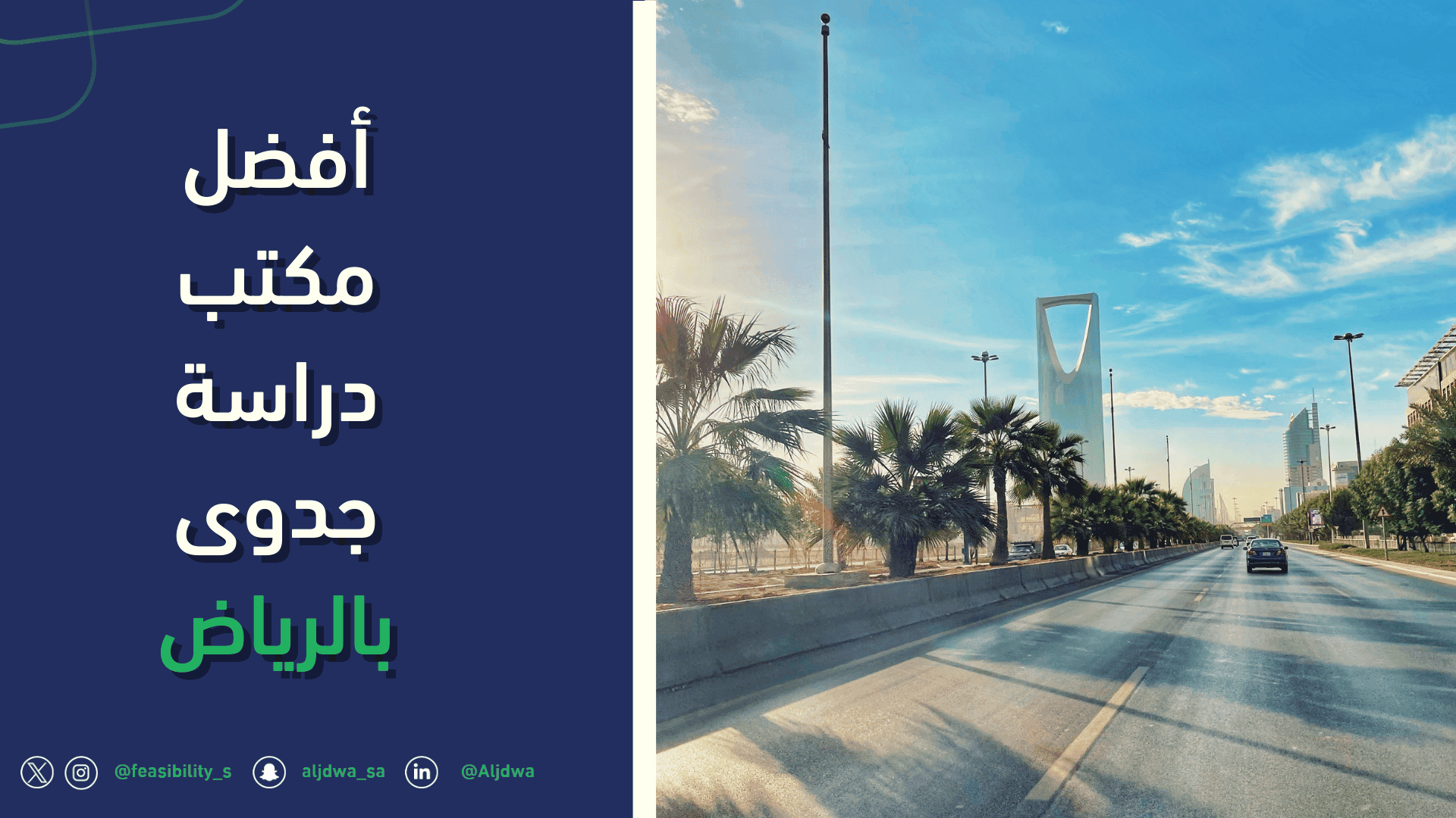 أفضل مكتب دراسة جدوى بالرياض
