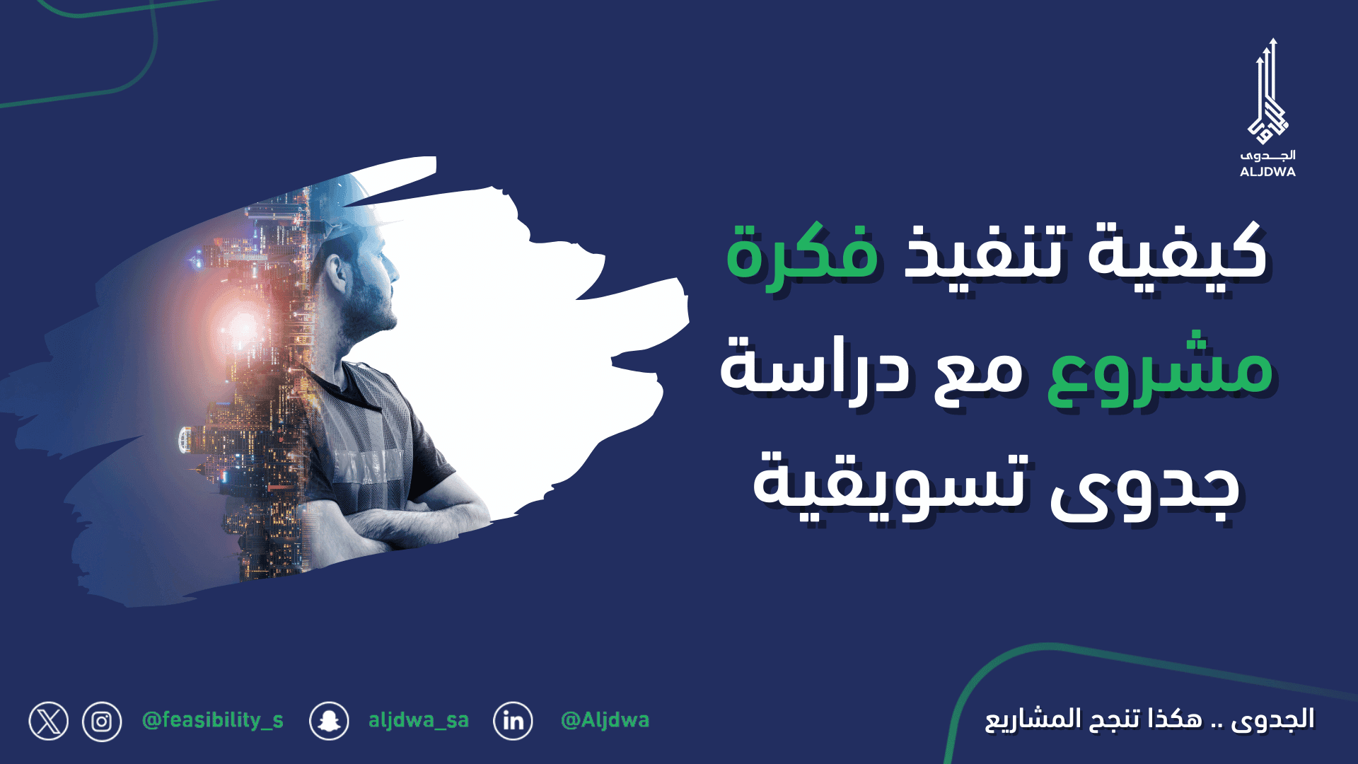 كيفية تنفيذ فكرة مشروع مع دراسة جدوى تسويقية