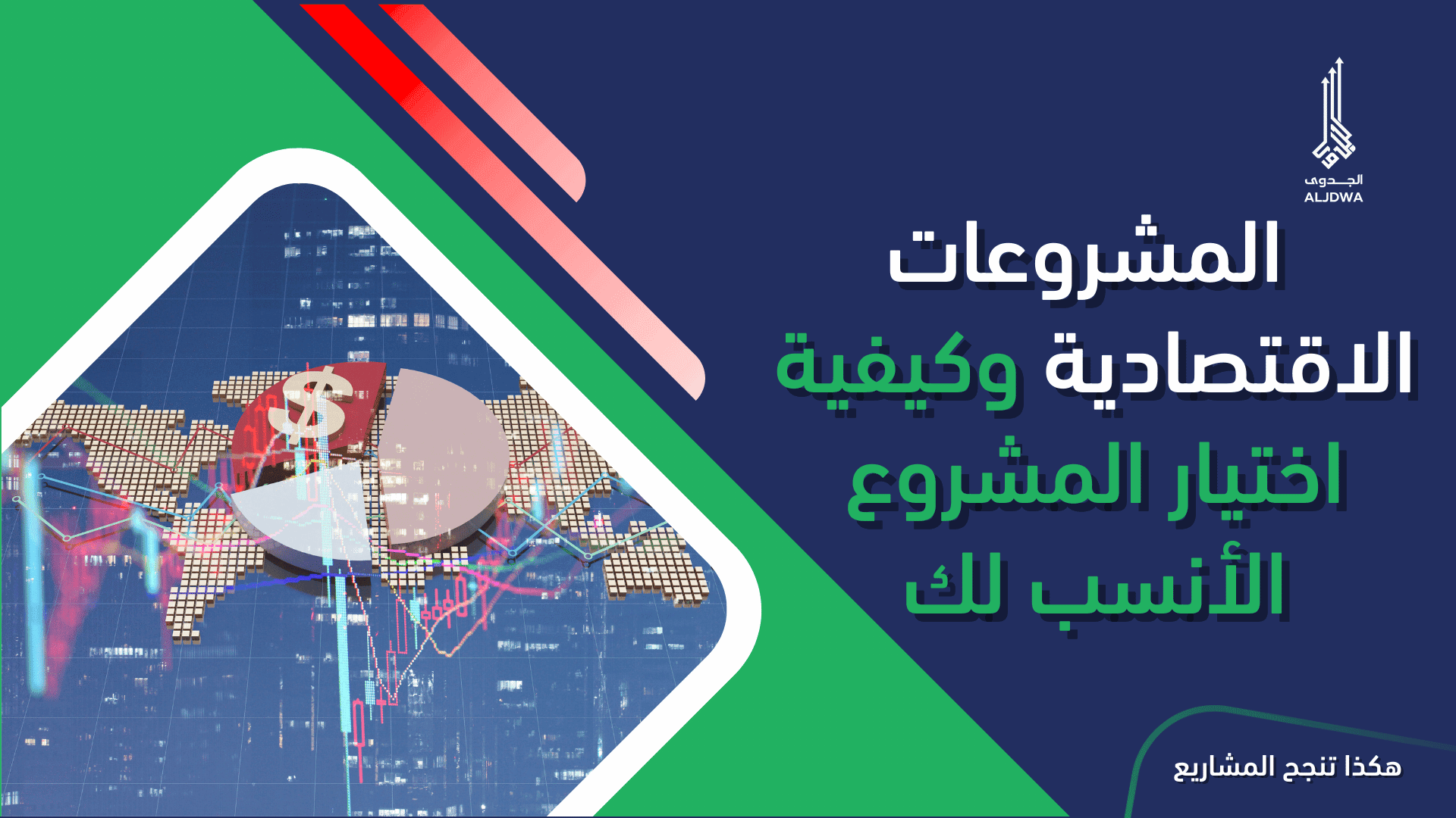 المشروعات الاقتصادية وكيفية اختيار المشروع الأنسب لك