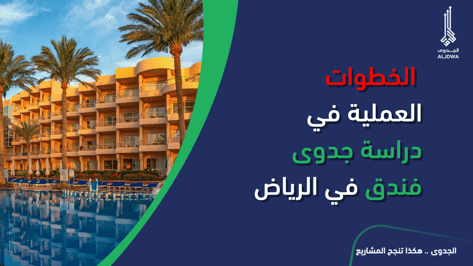 الخطوات العملية في دراسة جدوى فندق في الرياضالجدوى | افضل شركة دراسة جدوى