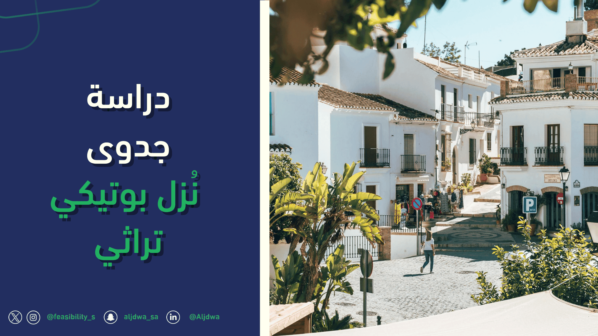 دراسة جدوى مشروع سياحي | نُزل بوتيكي تراثيالجدوى | افضل شركة دراسة جدوى