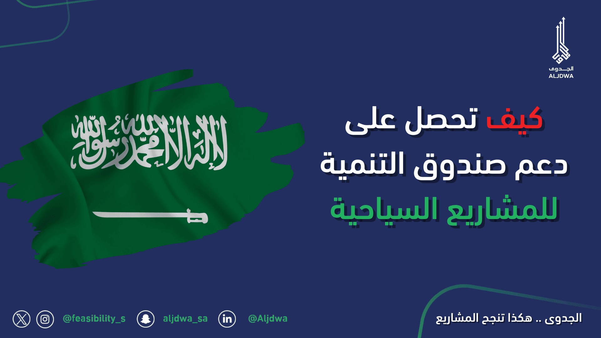 كيف تحصل على دعم صندوق التنمية للمشاريع السياحية في السعوديةالجدوى | افضل شركة دراسة جدوى