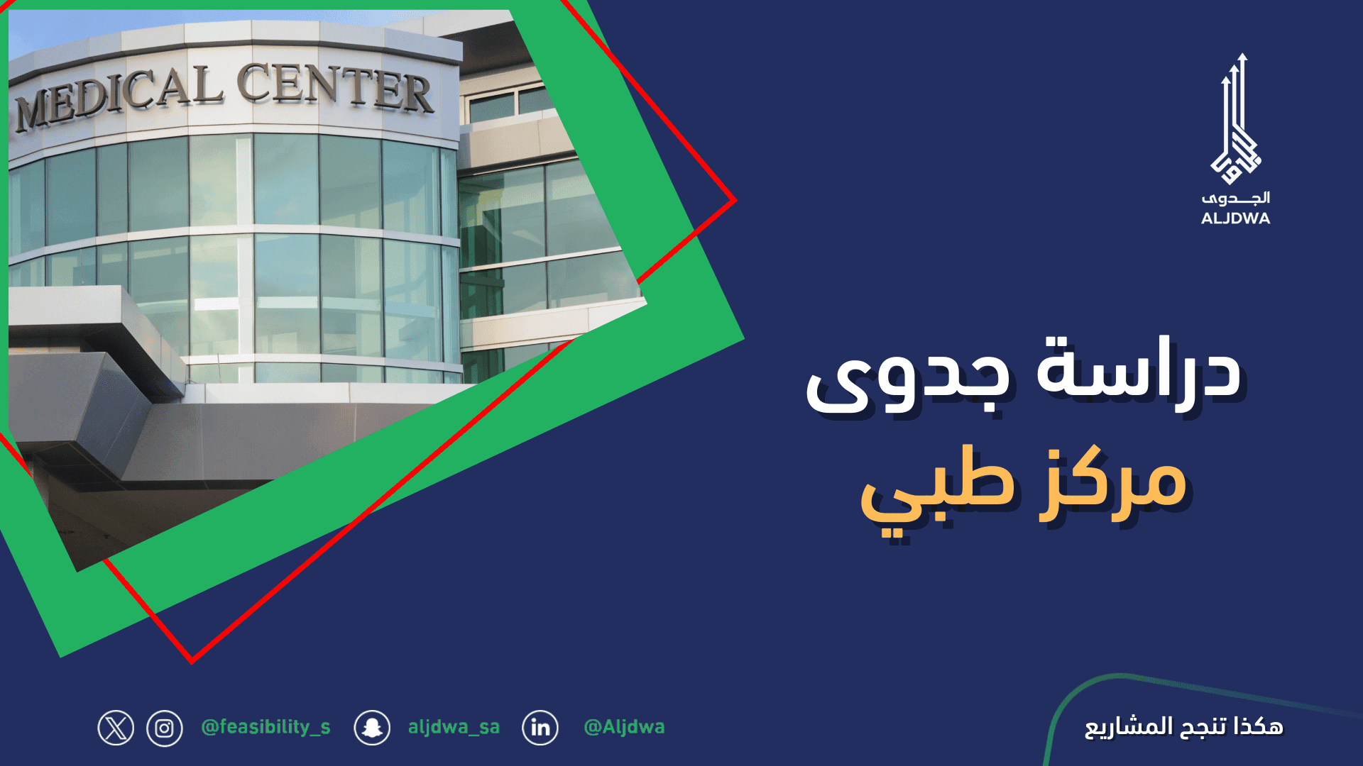 دراسة جدوى مركز طبي - شركة الجدوى