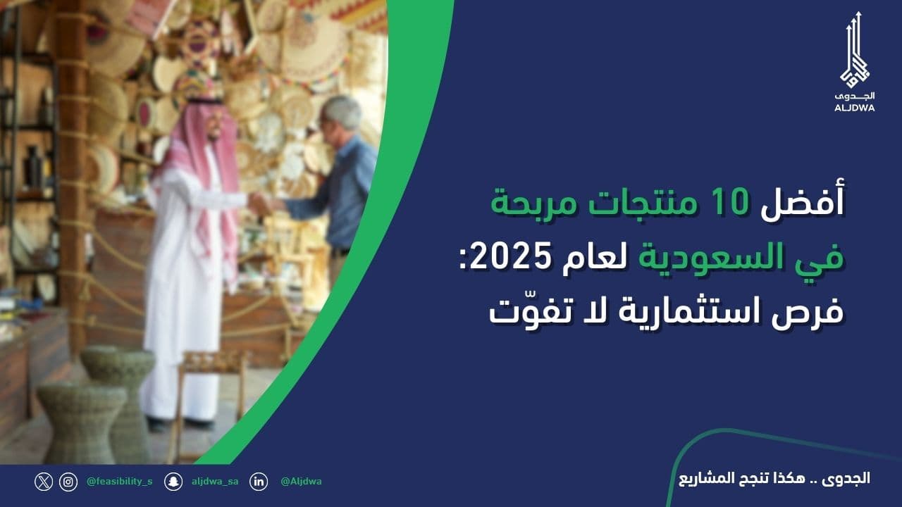 أفضل 10 منتجات مربحة في السعودية لعام 2025: فرص استثمارية لا تفوّت