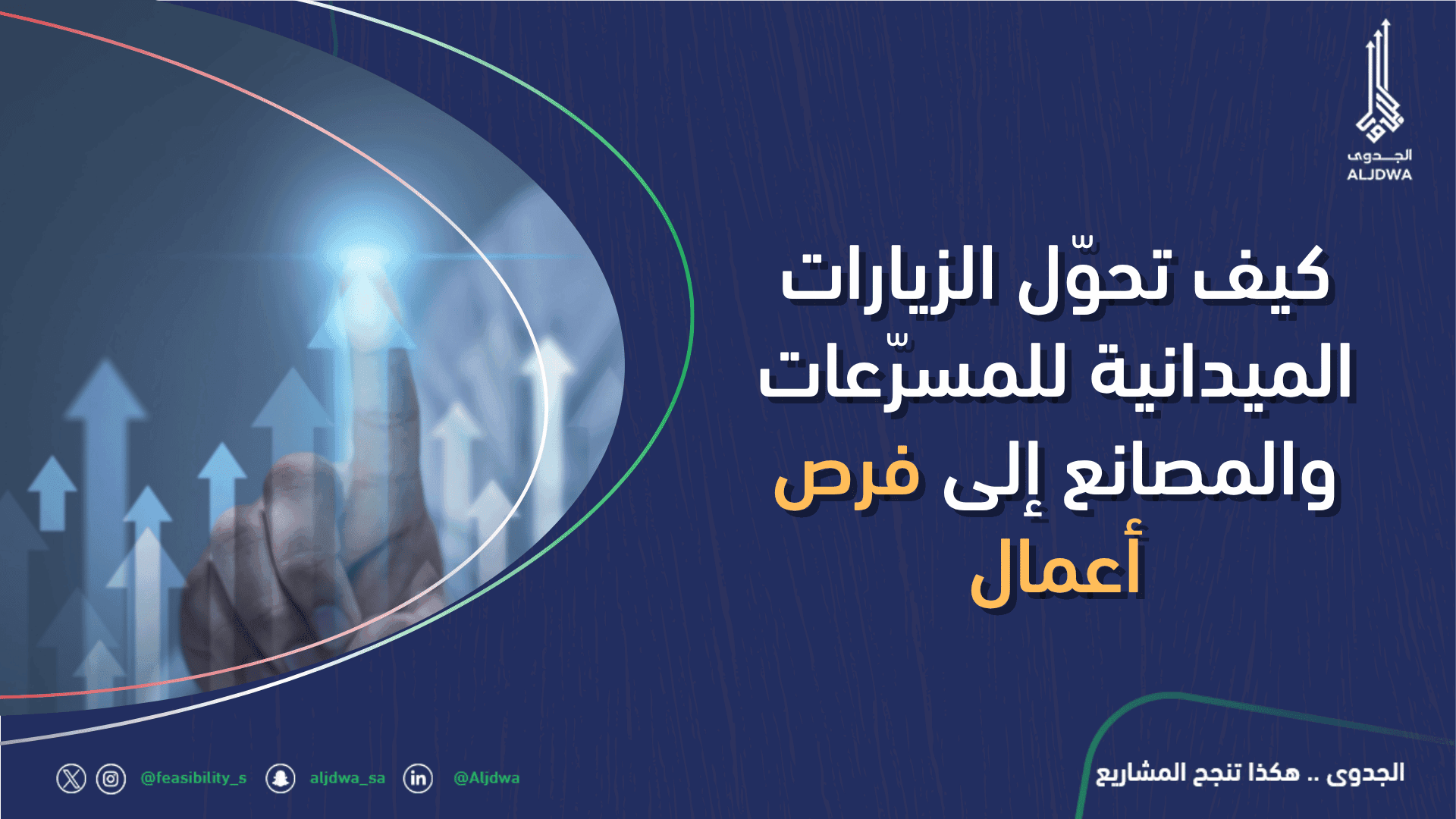 كيف تحوّل الزيارات الميدانية للمسرّعات والمصانع إلى فرص أعمال