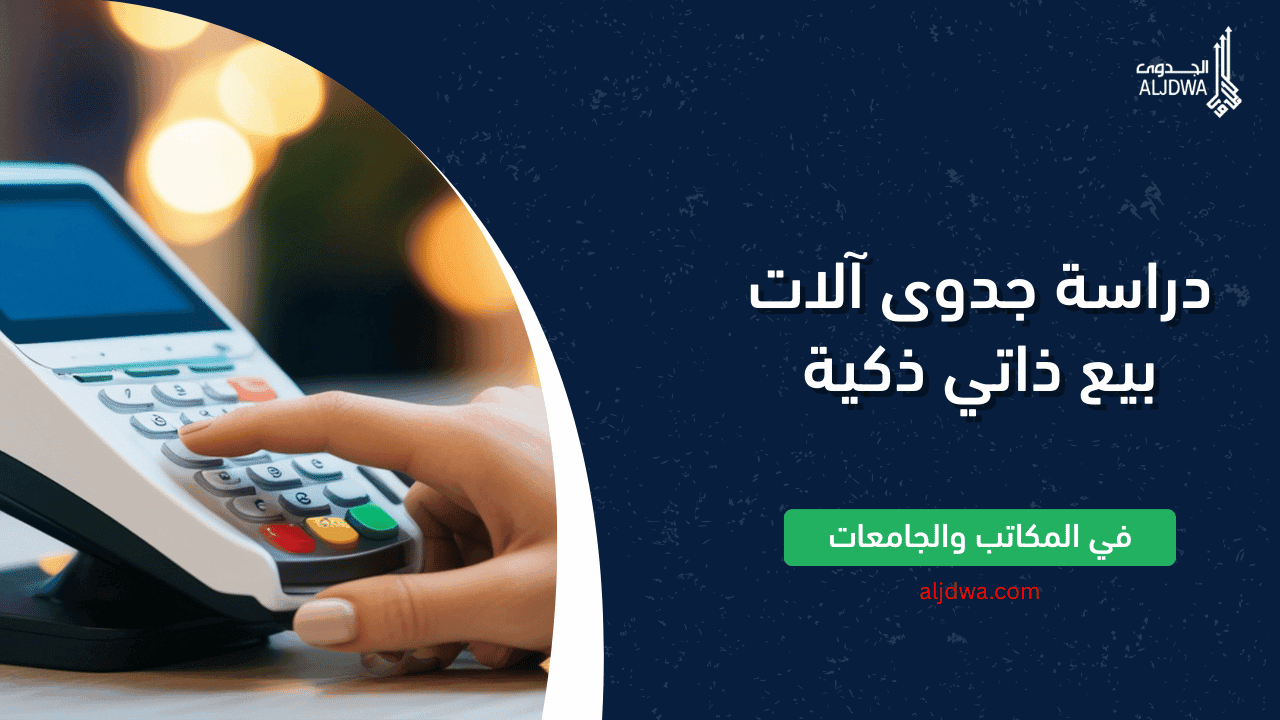 دراسة جدوى آلات بيع ذاتي ذكية
