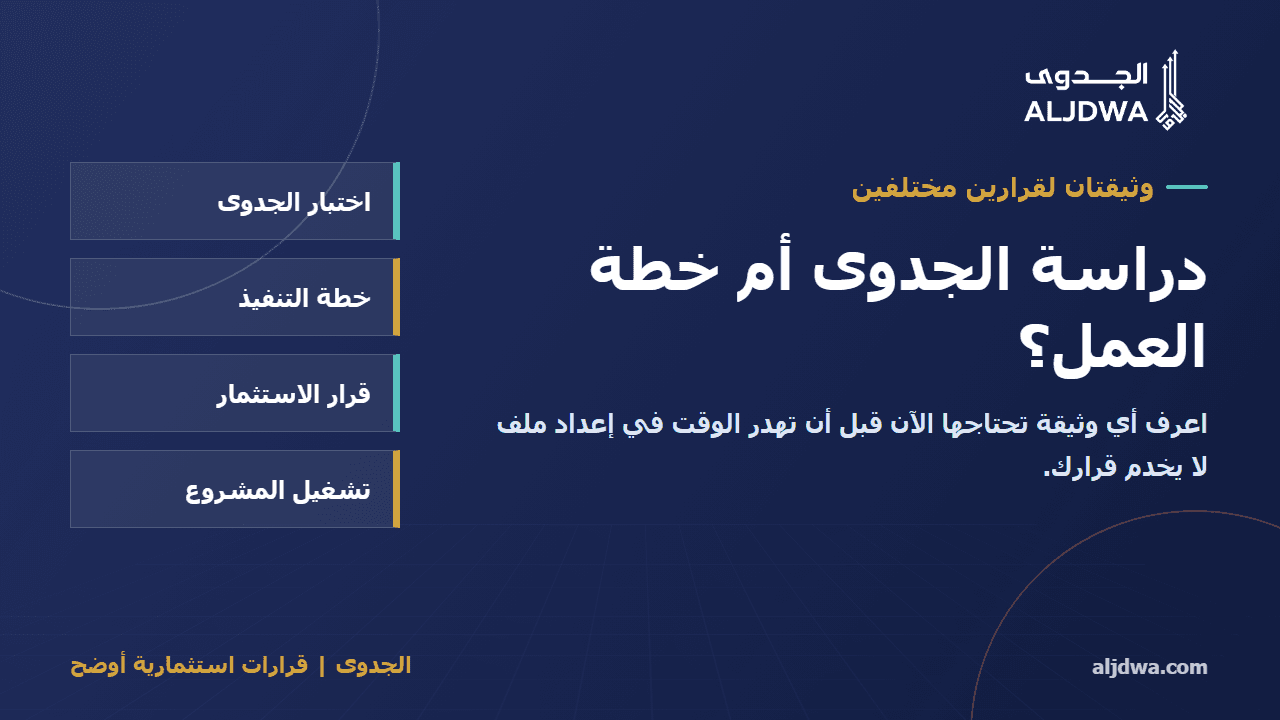 الفرق بين دراسة الجدوى وخطة العمل