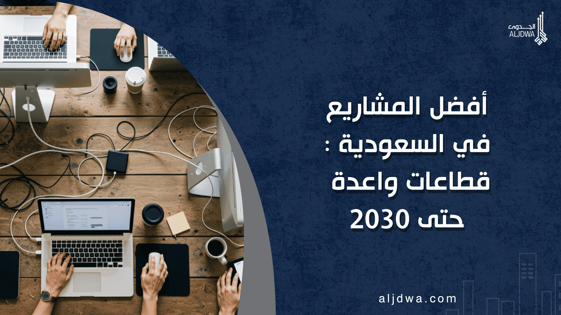 أفضل المشاريع في السعودية حاليًا: قطاعات واعدة حتى 2030