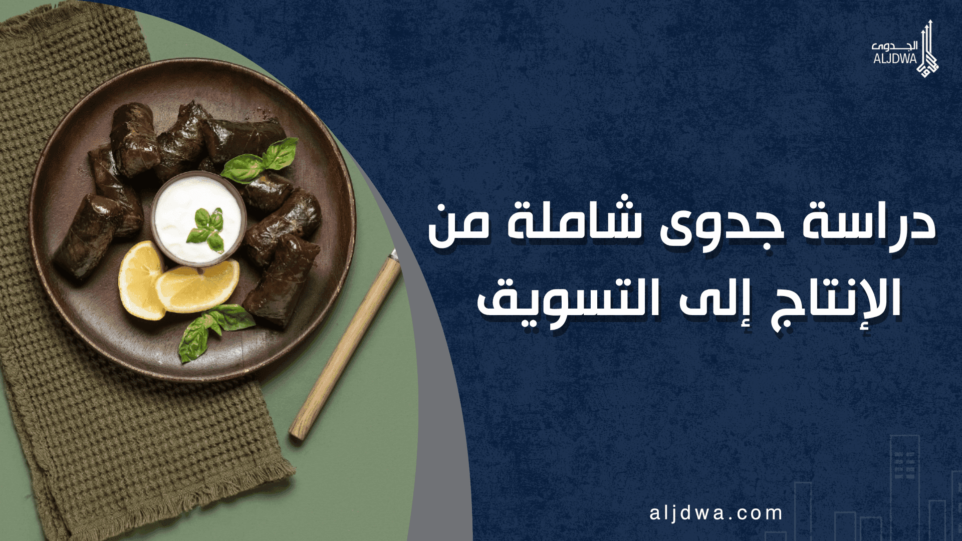 مشروع ورق عنب: دراسة جدوى شاملة من الإنتاج إلى التسويق