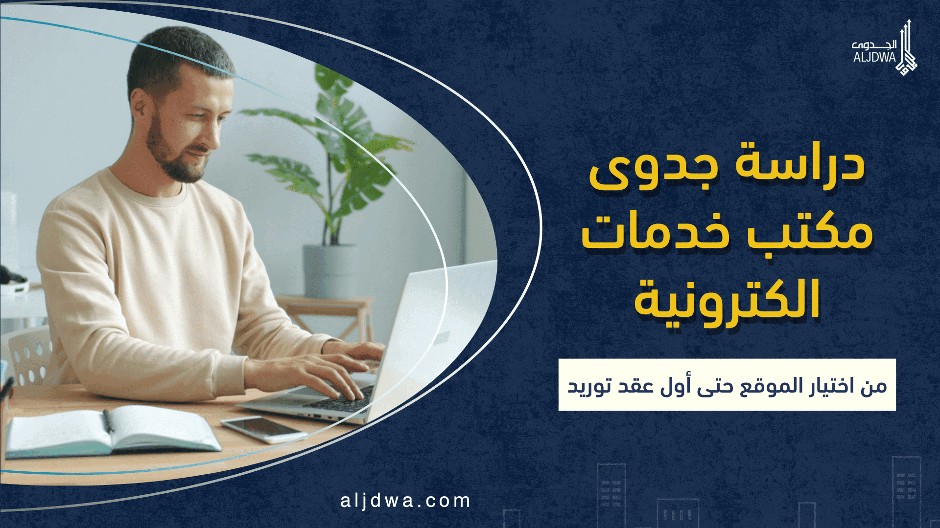 دراسة جدوى مكتب خدمات الكترونية