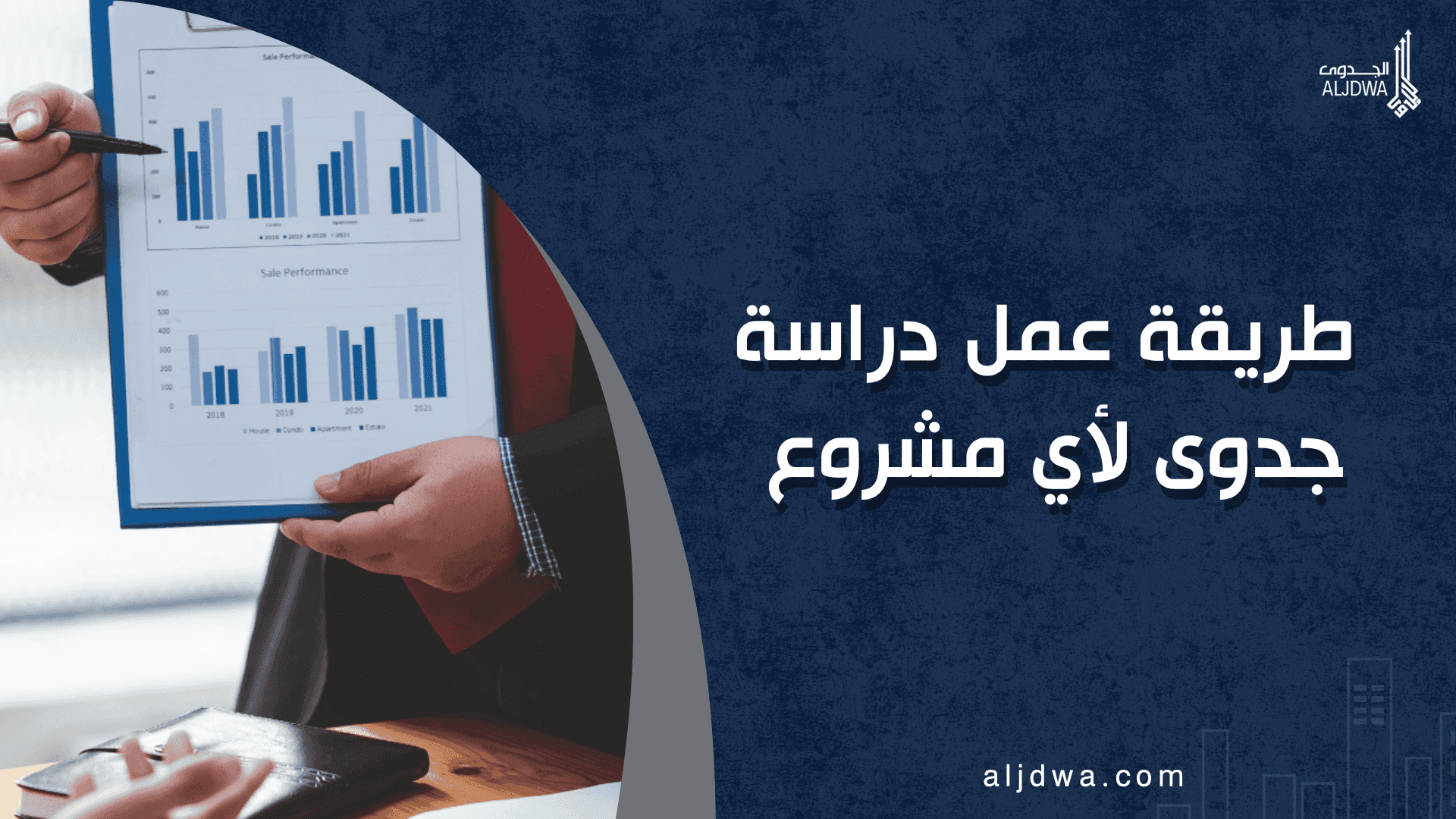 طريقة عمل دراسة جدوى لأي مشروع بالتفصيل والشرح