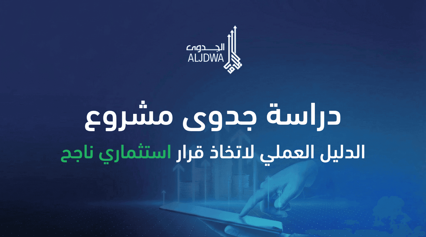 دراسة جدوى مشروع - دراسة جدوى مشروع: الدليل العملي لاتخاذ قرار استثماري ناجح