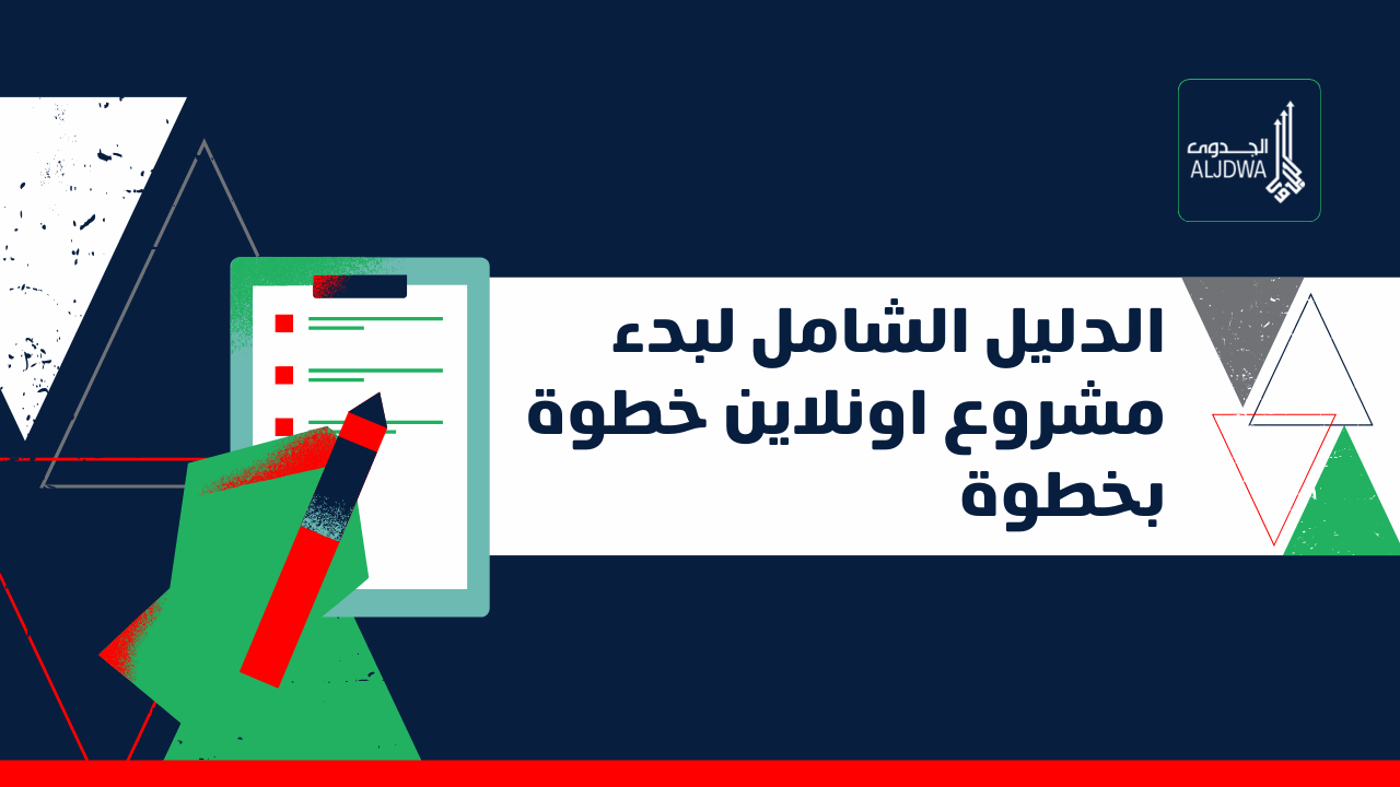 كيفية بدء مشروع أونلاين ناجح باستخدام خطوات شاملة ودراسة جدوى فعّالة