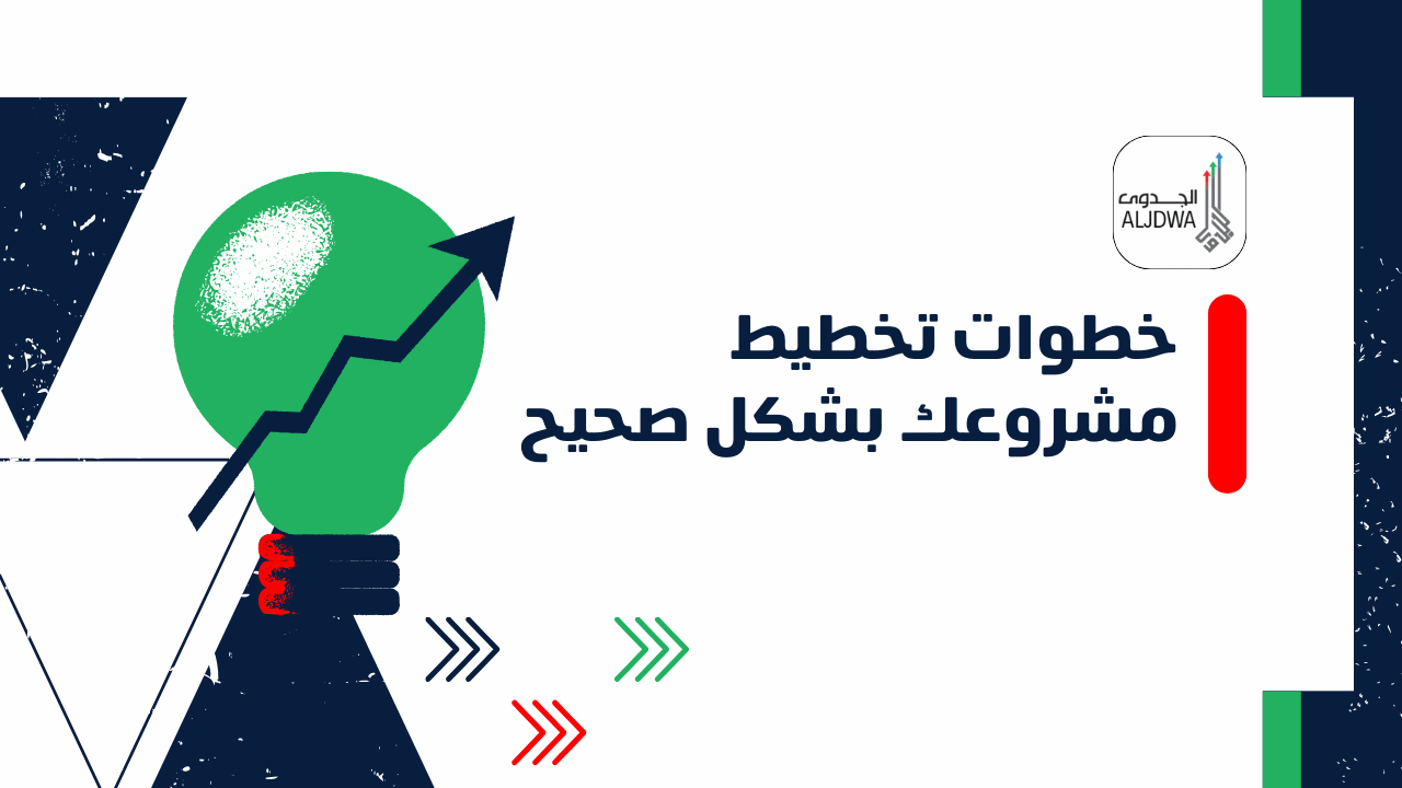 التخطيط الجيد للمشروعات الصغيرة لتحقيق النجاح والنمو المستدام