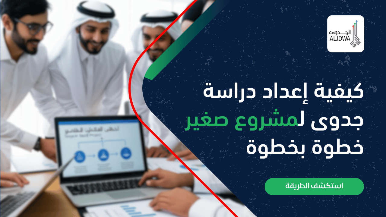 كيفية-إعداد-دراسة-جدوى-لمشروع-صغير-خطوة-بخطوة