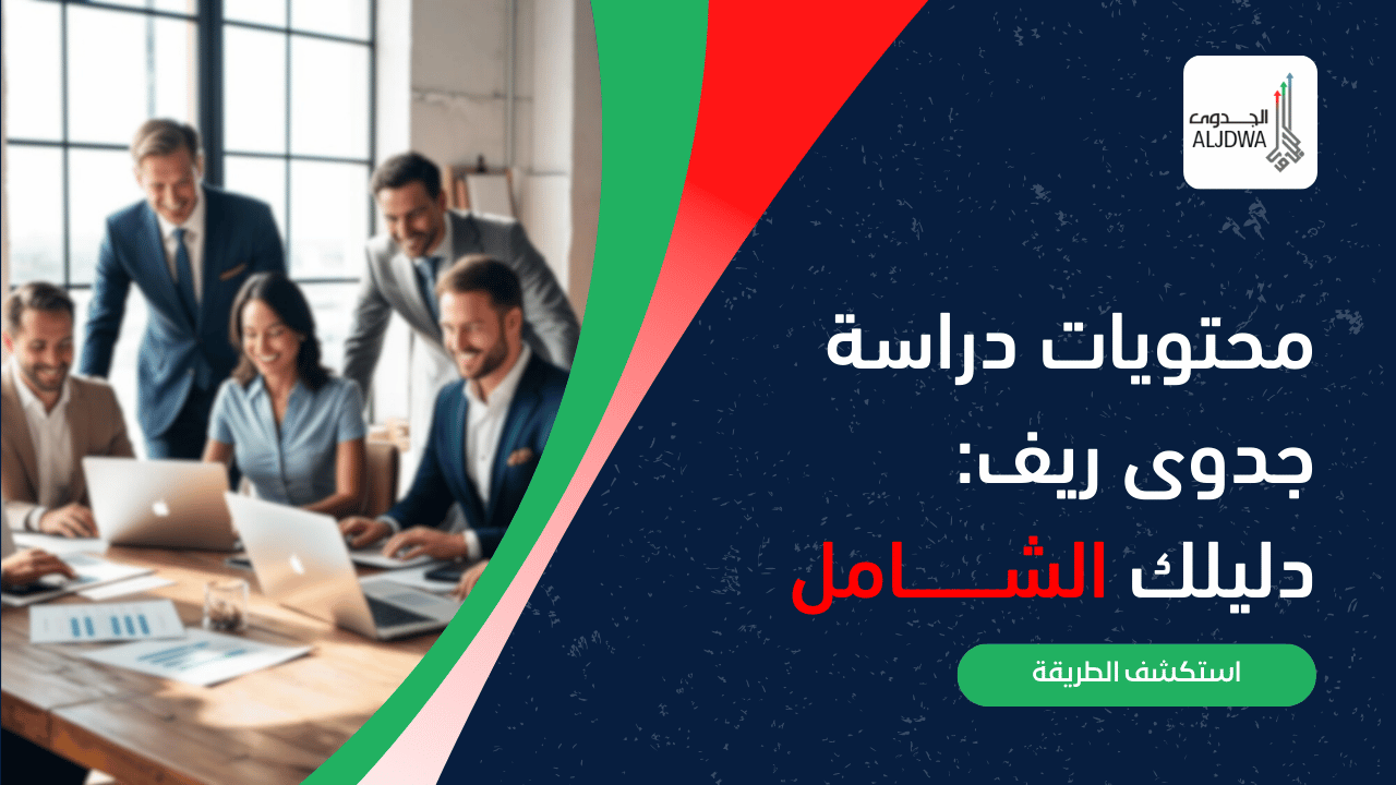 محتويات دراسة جدوى ريف من شركة الجدوى - دليل شامل لإعداد دراسة فعالة