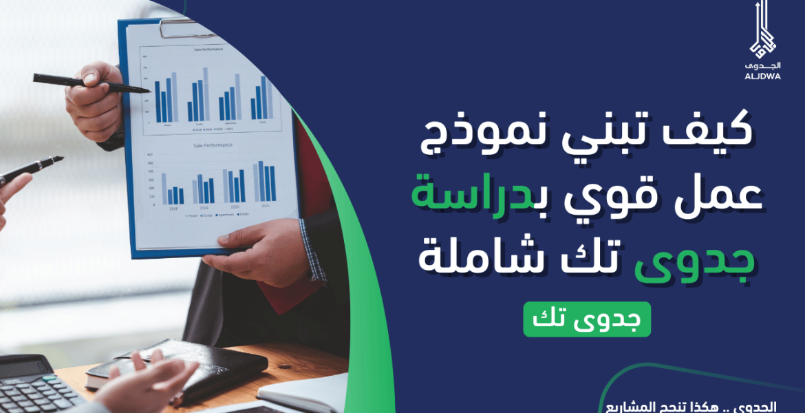 كيف ابنى نموذج دراسة جدوى تك -الجدوى-دراسة جدوى مشروع -aljdwa