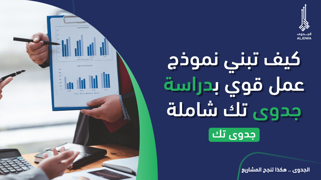 كيف ابنى نموذج دراسة جدوى تك -الجدوى-دراسة جدوى مشروع -aljdwa