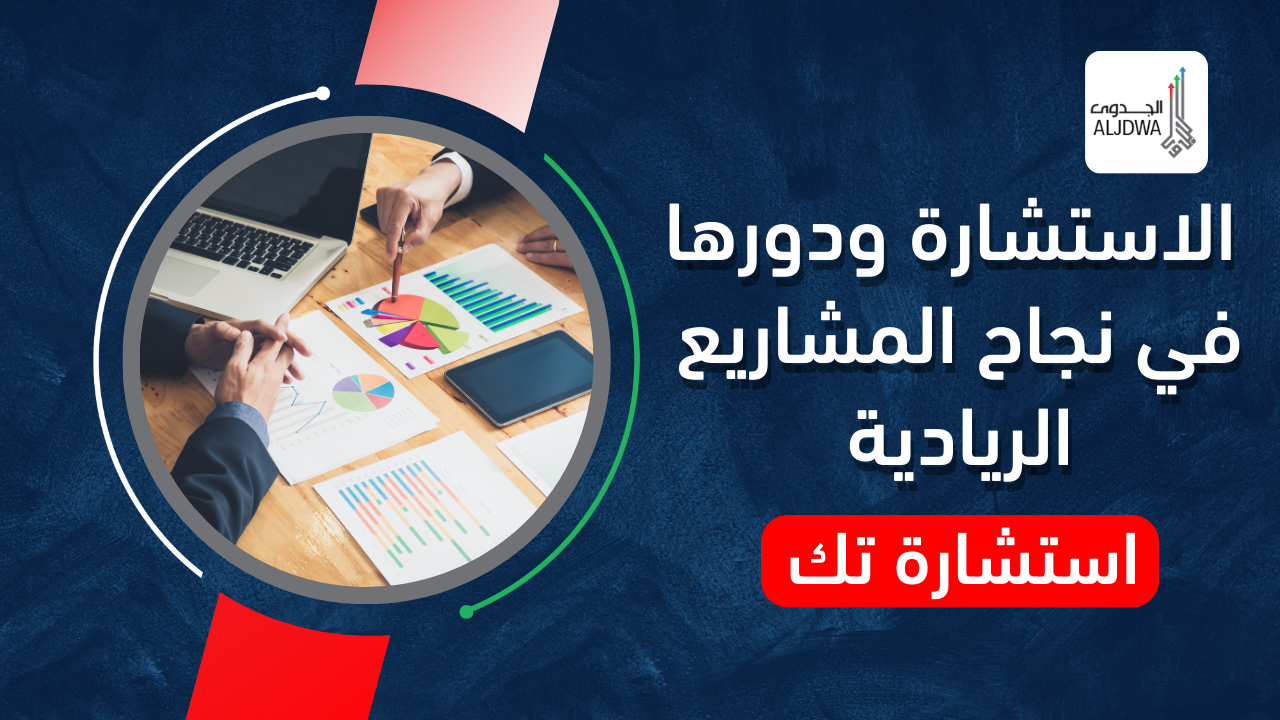 استشارة تك الاستشارة ودورها في نجاح الشاريع الريادية-دراسة جدوى-الجدوى-aljdwa