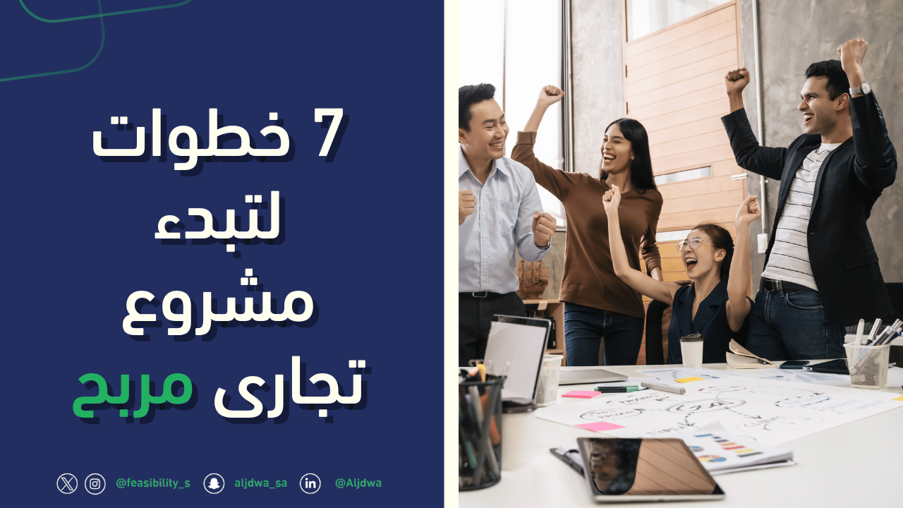 خطوات لتبدء مشروع تجارى ناجح - دراسة جدوى مشروع - مشروع ناجح - الجدوى