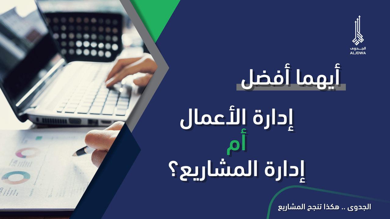 إدارة الأعمال أم إدارة المشاريع أيهما يناسب أهدافك المهنية؟