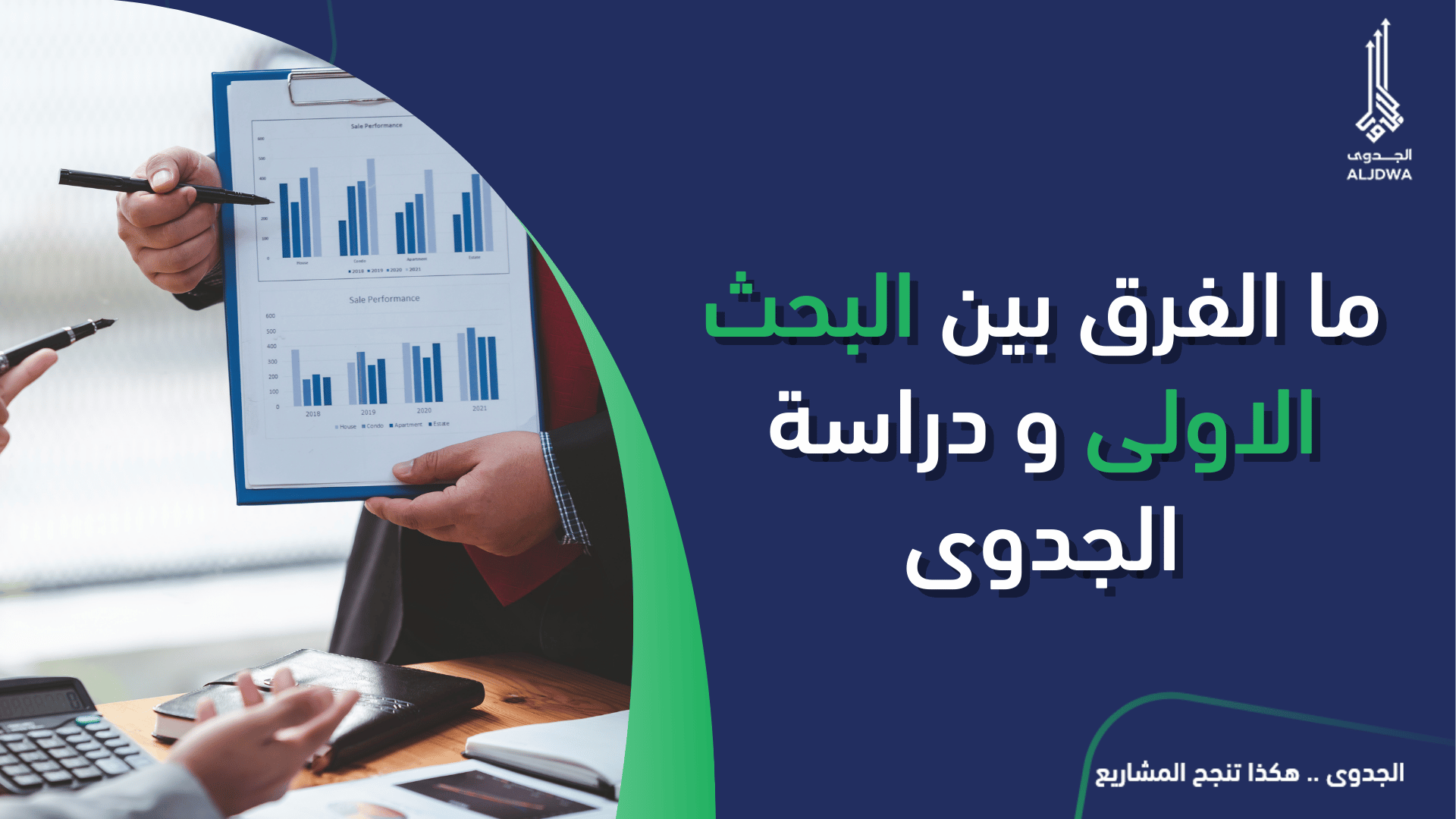 ما الفرق بين البحث الاولى و دراسة الجدوى-الجدوى