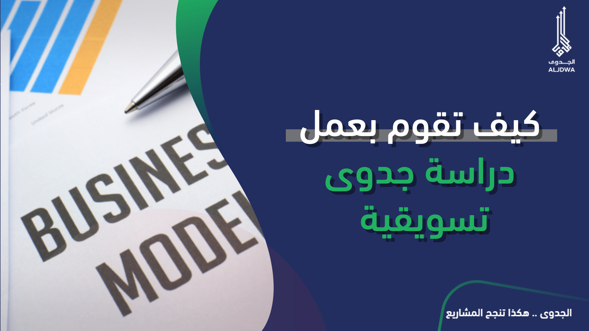 كيف تقوم بعمل دراسة جدوى تسويقية - الجدوى